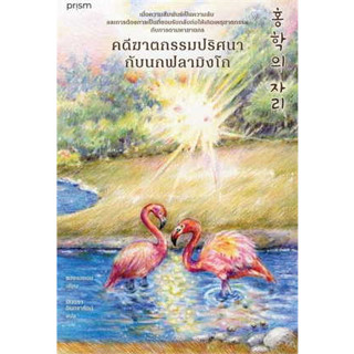 หนังสือ คดีฆาตกรรมปริศนากับนกฟลามิงโก#ชองแฮยอน#prism publishing