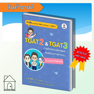 [พร้อมส่ง] หนังสือTGAT2 &amp; TGAT3 การคิดอย่างมีเหตุผล by ณภัทร รอดเหตุภัย (อ.ขลุ่ย)