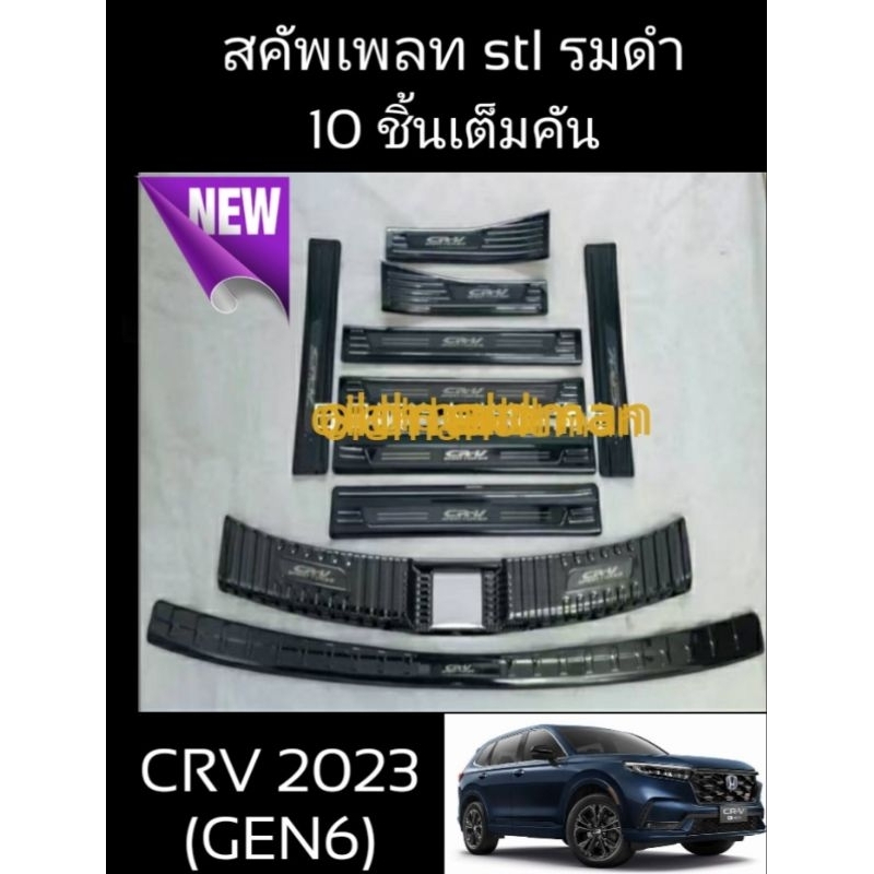 ส่งไทย🇹🇭HONDA-CRV 2023(G6)สคัพเพลมกันรอยบันไดสแตนเลสพรีเมี่ยม1ชุด มี10 ชิ้น