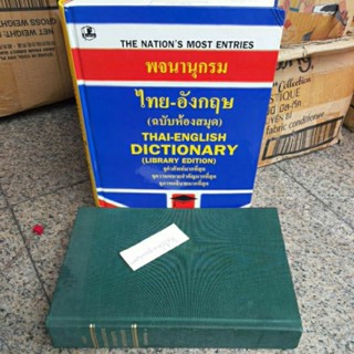 หนังสือพจนานุกรมไทย-อังกฤษ ฉบับห้องสมุด ดร.วิทย์ ปกแข็ง/ภาษาอังกฤษ THAI-ENGLISH STUDENTS DICTIONARY ปกแข็ง MARY R. HAAS