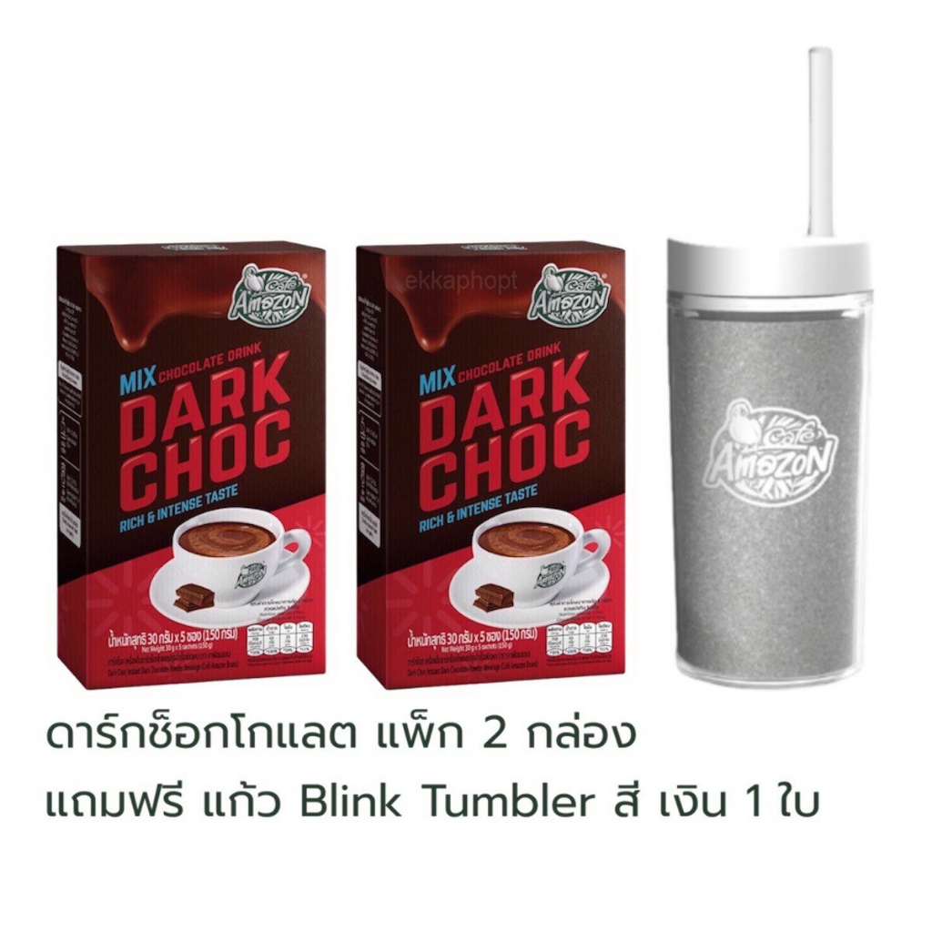 เครื่องดื่มดาร์กช็อกโกแลต (แพ็ก 2 กล่อง) แถม แก้ว Blink Tumbler  สี เงิน 1 ใบ Dark Choc อเมซอน Amazo