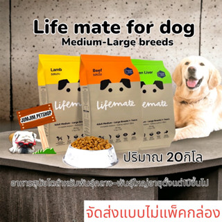 Lifemate dogfood อาหารสุนัขโต 20กก. พันธุ์กลาง–พันธุ์ใหญ่ อายุตั้งแต่ 1 ปีขึ้นไป(ตัวเลือก)**จัดส่งแบบไม่แพ็คกล่อง**