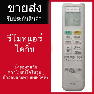 รีโมทแอร์ยี่ห้อไดกิ้น หน้าเหมือนใช้งานได้เลย