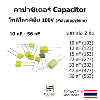 คาปาซิเตอร์ capacitor ตัวเก็บประจุ 100v โพลีโพรพิลีน 10nf 12nf 15nf 22nf 33nf 47nf 56nf 103 123 153 223 333 473 563