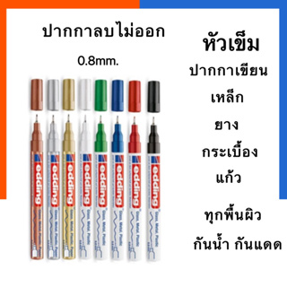 ปากกาเพ้นท์ หัวเข็ม 0.8mm. ลบไม่ออก edding ปากกาสีน้ำมัน [1 ด้าม] Paint Marker เขียนโลหะ พลาสติก ไม้ ยาง แก้ว US.Station
