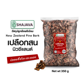 SHAJAVA  เปลือกสนนิวซีแลนด์ ปริมาณ 350 กรัม วัสดุปลูกพืชพรีเมียม New Zealand Pine Bark