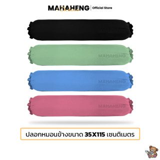 MahaHeng ปลอกหมอนข้าง ผ้า Cotton 100% สีพื้นเรียบไซส์ใหญ่ (ต่อ 1 ใบ)