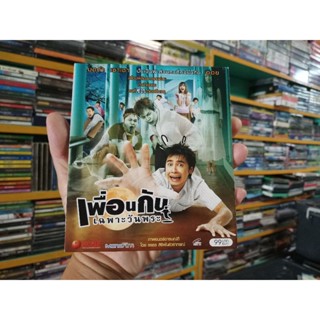 VCD ภาพยนตร์ไทย เพื่อนกันเฉพาะวันพระ ( พากษ์ไทย )