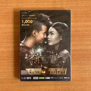 DVD : พี่มาก..พระโขนง (ปี 2556) [มือ 1 ปกสวม] หนังไทย / GTH / มาริโอ้ / ใหม่ ดาวิกา ดีวีดี หนัง แผ่นแท้