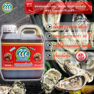 ซอสหอยนางรม 1000 ml (Oyster Sauce) น้ำมันหอยร้านอาหาร นก อ่างเก็บน้ำ 3 ตัว สูตรซอสหอยนางรมเข้มข้นสำหรับร้านอาหาร Oyster