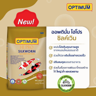 อาหารปลาคาร์ฟ OPTIMUM HI PRO Silkworm ซิลค์เวิม ขนาด 1.5 กก.