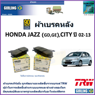 ผ้าเบรคหลัง ฮอนด้า แจ๊ส Honda Jazz (GD,GE) 1.5L,ซิตี้ City ปี 02-13 ยี่ห้อ girling ผ้าเบรคผลิตขึ้นจากแบรนด์ TRW