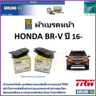 ผ้าเบรคหน้า ฮอนด้า บีอา-วี Honda BR-V 1.5L ปี 16- ยี่ห้อ girling ผ้าเบรคผลิตขึ้นจากแบรนด์ TRW