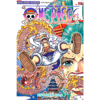 หนังสือ  One Piece 104 วันพีซ (การ์ตูน)