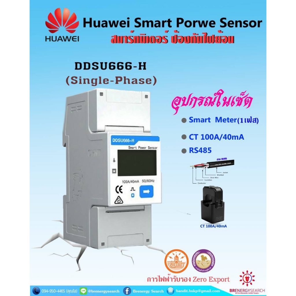กันย้อน 1 เฟส Smart Meter (Huawei)