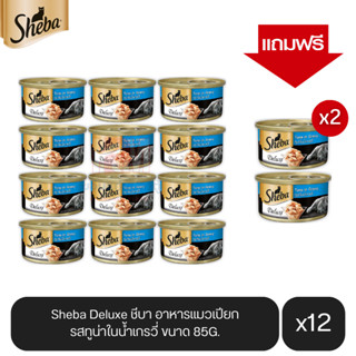 (แถมฟรี 2 กระป๋อง)Sheba Deluxe ชีบา อาหารแมวเปียก รสทูน่าในน้ำเกรวี่ ขนาด 85g.(12 กระป๋อง)