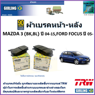 ผ้าเบรคหน้า-หลัง มาสด้า 3 Mazda 3 (BK,BL)ปี 04-15,ฟอร์ด โฟกัส Ford Focus ปี 05- ยี่ห้อ girling ผลิตขึ้นจากแบรนด์ TRW