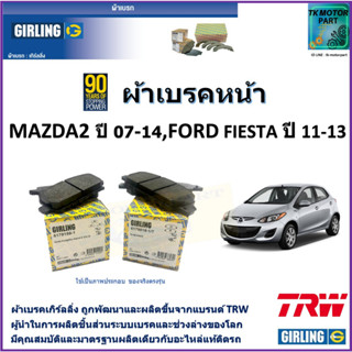 ผ้าเบรคหน้า มาสด้า2 Mazda 2 ปี 07-14, ฟอร์ด เฟียสต้า Ford Fiesta ปี 11-13 ยี่ห้อ girling ผลิตขึ้นจากแบรนด์ TRW