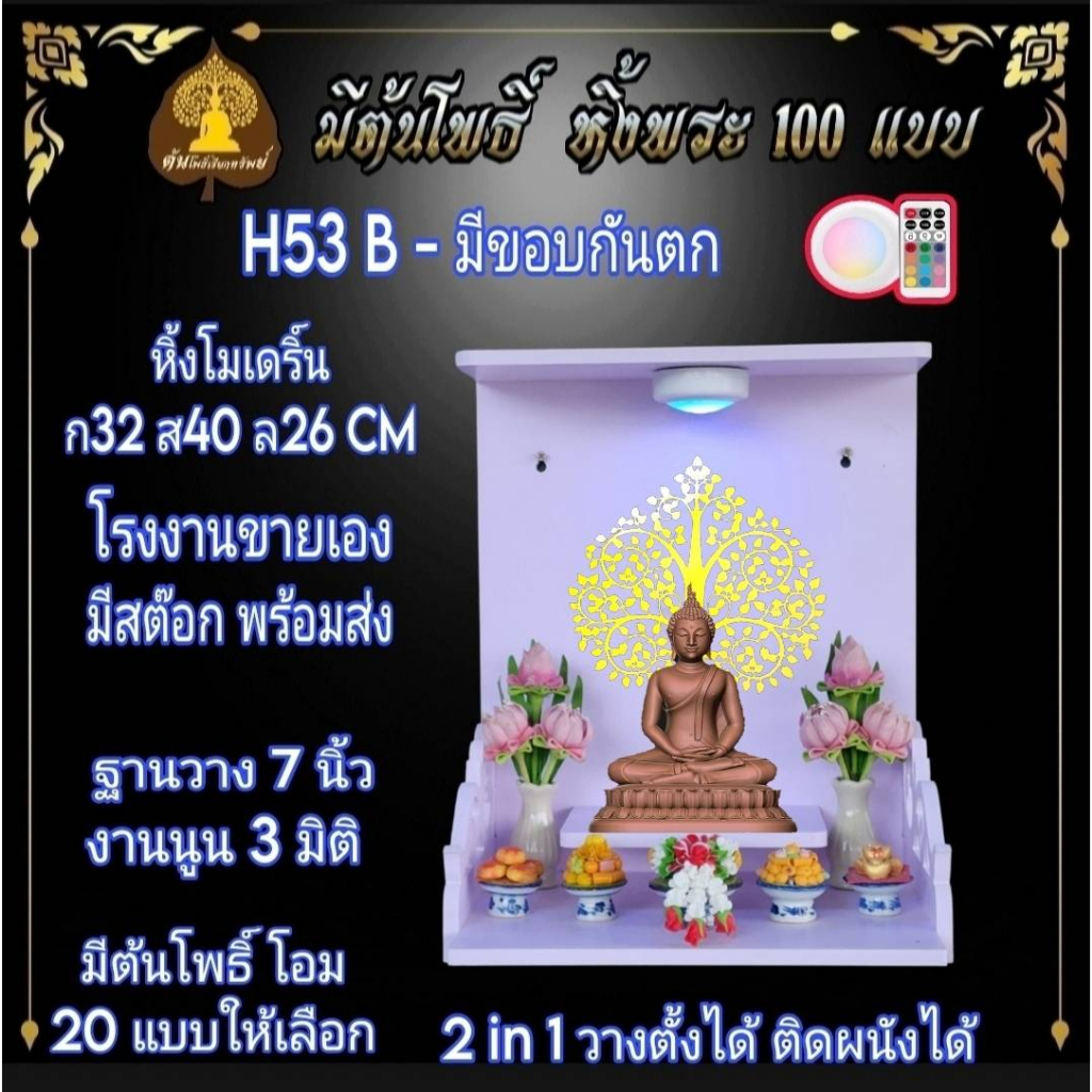 หิ้งพระ H53-B หิ้งพระติดผนัง พระพิฆเนศ ท้าวเวสสุวรรณ หิ้งไอ้ไข่ ต้นโพเรียกทรัพย์ หิ้งพระราหู ชั้นพระ หิ้งคอนโด..