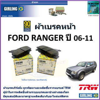 ผ้าเบรคหน้า ฟอร์ด เรนเจอร์ Ford Ranger ปี 06-11 ยี่ห้อ girling ผ้าเบรคผลิตขึ้นจากแบรนด์ TRW