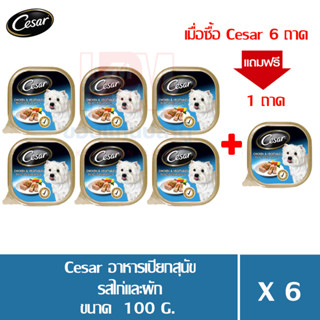 (แถมฟรี 1 ถาด)Cesar อาหารเปียกสุนัข โตเต็มวัย รสไก่และผัก ขนาด 100g. (x6 ถาด)