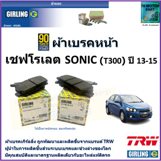 ผ้าเบรคหน้า เชฟโรเลต โซนิค Chevrolet Sonic (T300) ปี 13-15 ยี่ห้อ girling ผ้าเบรคผลิตขึ้นจากแบรนด์ TRW