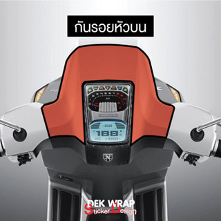 NEW!! ฟิล์มใสกันรอยส่วนหัวบน Lambretta X300