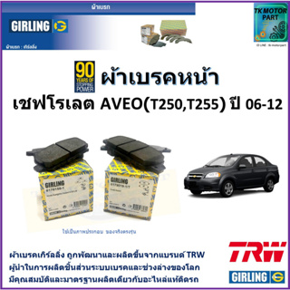 ผ้าเบรคหน้า เชฟโรเลต อาวีโอ Chevrolet Aveo (T250,T255) ปี 06-12 ยี่ห้อ girling ผ้าเบรคผลิตขึ้นจากแบรนด์ TRW