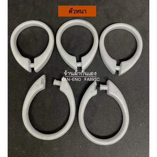 ห่วงผ้าม่าน พลาสติก เปิดได้ ปากเป็ด (10ตัว)