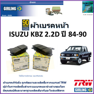 ผ้าเบรคหน้า อีซูซุ ISUZU KBZ 2WD ปี 84-90 ยี่ห้อ girling ผ้าเบรคผลิตขึ้นจากแบรนด์TRWมาตรฐานการผลิตเดียวกับอะไหล่แท้ติดรถ