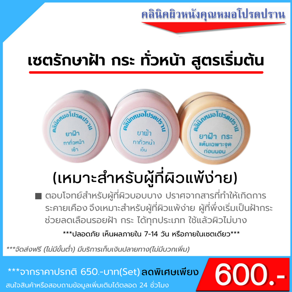 เซตรักษาฝ้า กระ ทั่วหน้า สูตรอ่อนโยน(คลินิคผิวหนังคุณหมอโปรดปราน)
