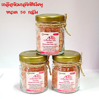 เกลือหิมาลัย เกลือชมพู เกลือคีโต Himalayan Pink Salt ชนิดเม็ด ละลายง่าย บรรจุขวดแก้วผูกเชือกป่าน ขนาด 50 กรัม