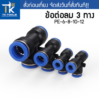 ข้อต่อลม ข้อต่อลมสามทาง ตัวที ตัวT ข้อต่อPU ฟิตติ้ง PU Fitting PE6 8 10 12 ปั๊มลม สายลม ข้อต่อ ข้อต่อสามทาง ต่อลม 3 ทาง