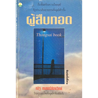 ผู้สืบทอด ณัฐ ศาสตร์ส่องวิทย์