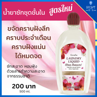 น้ำยา ทำความสะอาดชุดชั้นใน สูตรขจัดคราบหนัก กิฟฟารีน ลอนดรี ลิควิด ( Stain Remover ) ซักชุดชั้นใน ขจัดคราบประจำเดือน