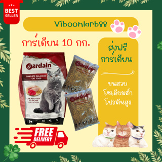 [ส่งฟรี] อาหารแมวการ์เดียน (Gardain) 10 กก. อาหารแมวเค็มน้อย โปรตีนสูง ควบคุมก้อนขน บรรจุ 1กก. 10 ถุง