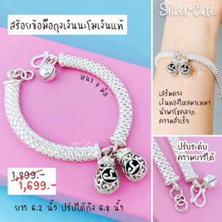 Silver-Cute สร้อยข้อมือถุงเงินนะโมเงินแท้ เสริมดวง เงินทองไหลมาเทมานำพาโชคลาภ ความสำเร็จ