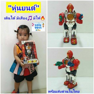 หุ่นยนต์ของเล่น"หุ่นยนต์เดินได้"AMAZING ROBOT หุ่นยนต์ยิงปืนมีเสียง🎶 มีไฟ