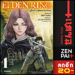 ELDEN RING เส้นทางสู่พฤกษาทอง (MG) 1 | PHOENIX-ฟีนิกซ์ นิคิอิจิ โทบิตะ