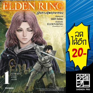 ELDEN RING เส้นทางสู่พฤกษาทอง (MG) 1 | PHOENIX-ฟีนิกซ์ นิคิอิจิ โทบิตะ