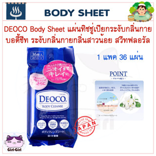 DEOCO Body Sheet แผ่นทิชชู่เปียกระงับกลิ่นกาย บอดี้ชีทระงับกลิ่นกายกลิ่นสาวน้อย สวีทฟลอรัล 1 แพค 36 แผ่น