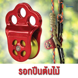 [มีใบเซอร์] รอกสามรู รอกปีนต้นไม้ DMM Hitch Climber Tree Climbing Pulley PUL500