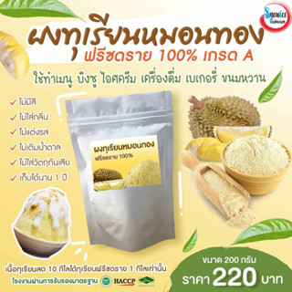 แหล่งขายและราคาผงทุเรียนฟรีซดราย 200กรัม(D)(ผลิตใหม่17/09/66) หอมทุเรียนสดๆทำเมนูอะไรก็อร่อย เช่น เบเกอรี่ เครื่องดื่ม ไอศครีมอาจถูกใจคุณ