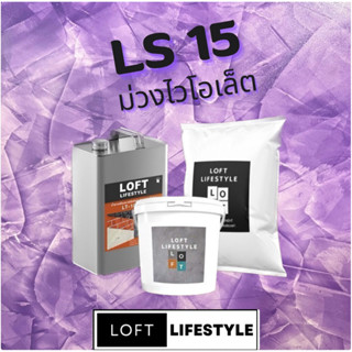 ชุดปูนลอฟท์ สูตรคัลเลอร์ ซีเมนต์ LS15 สีม่วงไวโอเล็ต