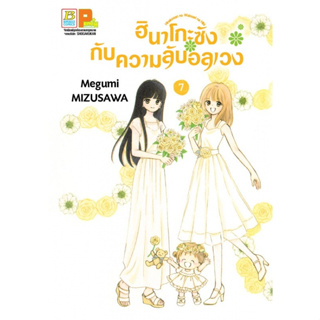 ฮินาโกะซังกับความลับอลเวง เล่ม 1 - 7 จบ ( หนังสือการ์ตูน มือหนึ่ง) by unotoon