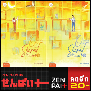 Our Secret รักในความลับ 1-2(2เล่มจบ) | แจ่มใส เอ่อร์ตงทู่จื่อ