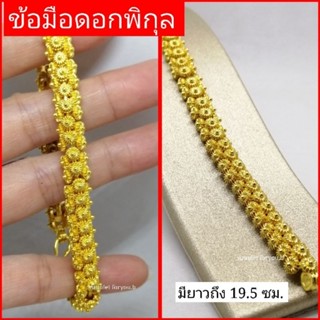 ข้อมือดอกพิกุล หุ้มทองแท้ 18k (ไม่แพ้ ไม่ลอก ไม่ดำ)​