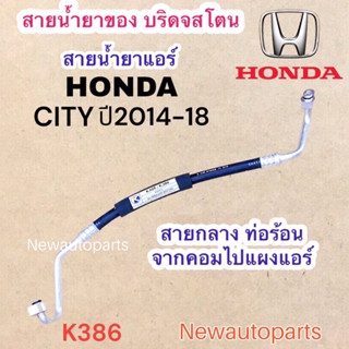 ท่อแอร์ สายกลาง HONDA CITY ปี2014-18 เส้นติดคอม ท่อร้อน สายร้อน สายน้ำยาแอร์ Bridgestone ฮอนด้า ซิตี้น้ำยา134a