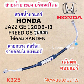 ท่อแอร์ สายกลาง HONDA JAZZ GE ปี2008-13 FREED ปี08 ท่อร้อน สายร้อน สายน้ำยาแอร์ Bridgestone ฮอนด้า ซิตี้ ฟรีด น้ำยา134a