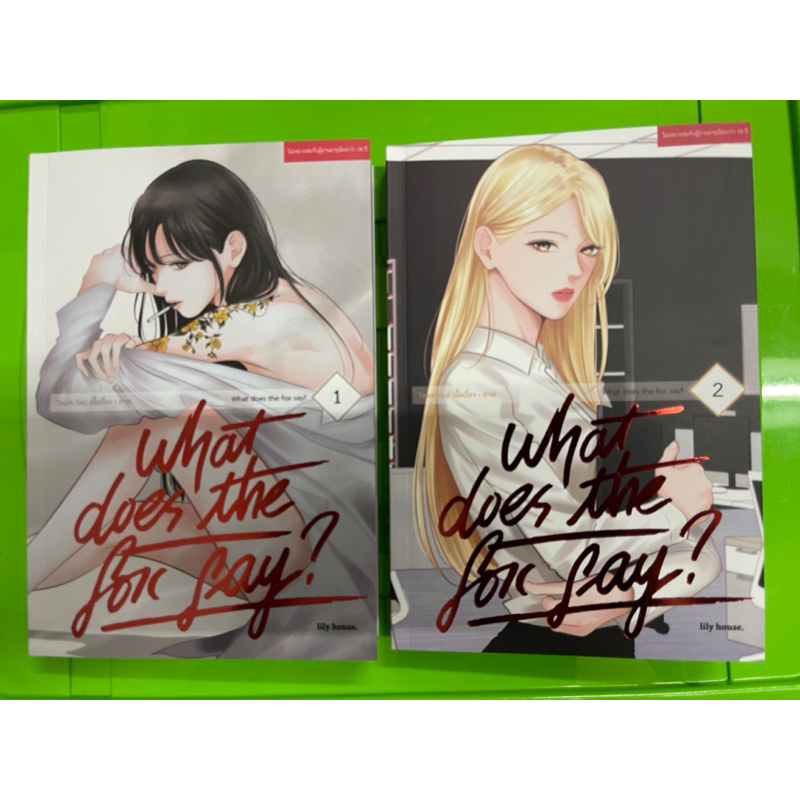 [มันฮวายูริ/ญญ] What Does The Fox Say? เล่ม 1-2 (รอบจอง/ของครบ)